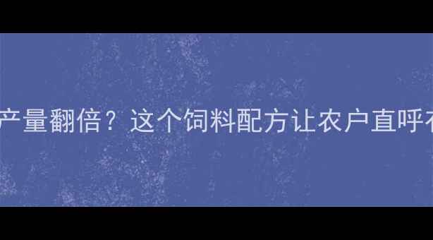 图片 🌶️辣椒产量翻倍？这个饲料配方让农户直呼有效！🌱1