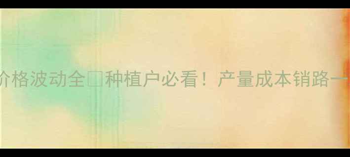 图片 🌶️辣椒价格波动全💰种植户必看！产量成本销路一站式指南2