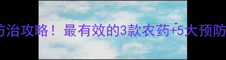 图片 🌶️辣椒晚疫病最全防治攻略！最有效的3款农药+5大预防技巧，助你稳产增收2