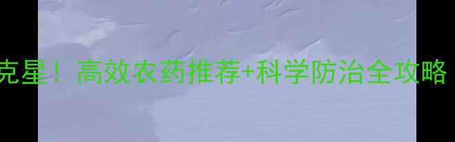 图片 🌶️辣椒病害克星！高效农药推荐+科学防治全攻略（附图解）🔥1