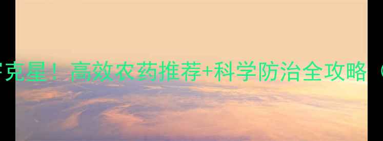 图片 🌶️辣椒病害克星！高效农药推荐+科学防治全攻略（附图解）🔥2