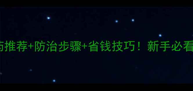 图片 🌶️辣椒病毒病农药推荐+防治步骤+省钱技巧！新手必看全攻略（附图解）1