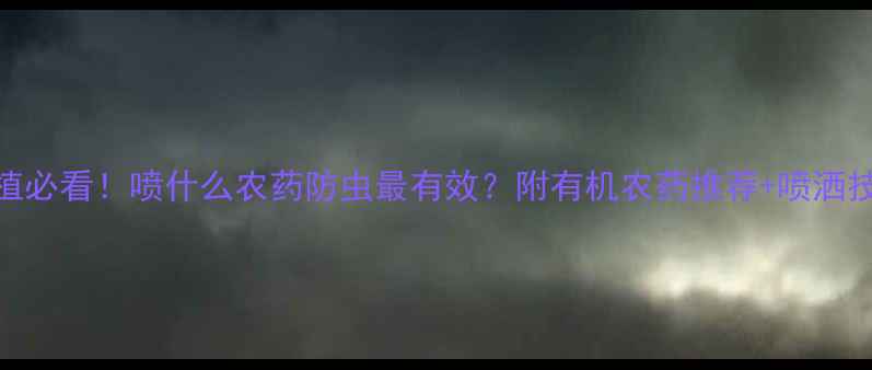 图片 🌶️辣椒种植必看！喷什么农药防虫最有效？附有机农药推荐+喷洒技巧（干货）