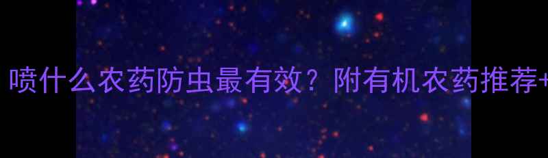 图片 🌶️辣椒种植必看！喷什么农药防虫最有效？附有机农药推荐+喷洒技巧（干货）1