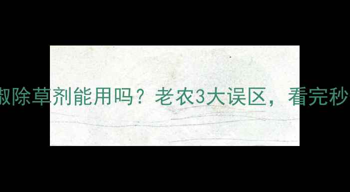 图片 🌶️辣椒除草剂能用吗？老农3大误区，看完秒懂！🔥1