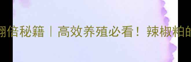 图片 🌶️饲料辣椒粕养殖效益翻倍秘籍｜高效养殖必看！辣椒粕的5大黄金用法+避坑指南🔥