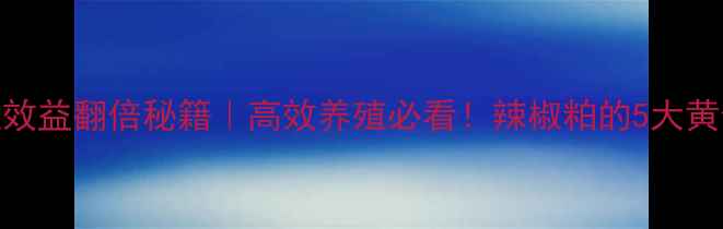 图片 🌶️饲料辣椒粕养殖效益翻倍秘籍｜高效养殖必看！辣椒粕的5大黄金用法+避坑指南🔥2