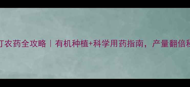 图片 🌻葵花种植打农药全攻略｜有机种植+科学用药指南，产量翻倍秘籍大公开！