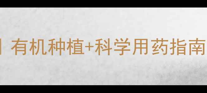 图片 🌻葵花种植打农药全攻略｜有机种植+科学用药指南，产量翻倍秘籍大公开！1