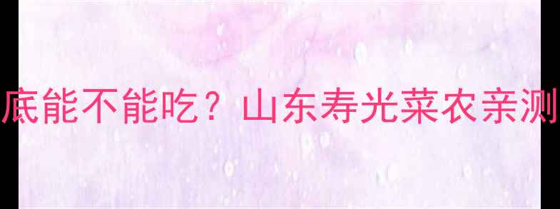 图片 🌽农药残留超标的玉米到底能不能吃？山东寿光菜农亲测3大危害+2个检测方法！1