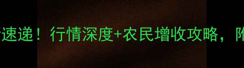 图片 🌽济宁玉米价格最新速递！行情深度+农民增收攻略，附种植补贴政策解读2