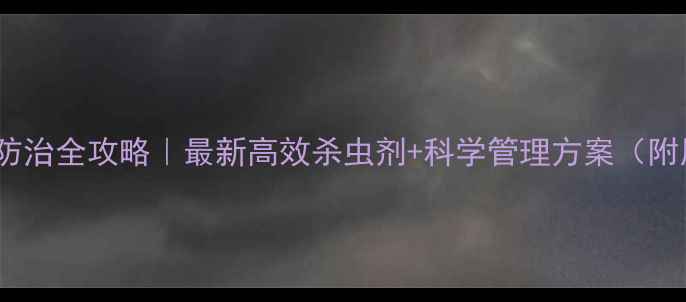 图片 🌽玉米地老虎防治全攻略｜最新高效杀虫剂+科学管理方案（附用药时间表）2