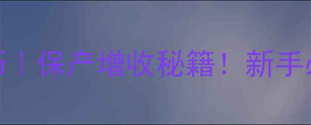 图片 🌽玉米除草剂使用技巧｜保产增收秘籍！新手必看！附详细操作指南