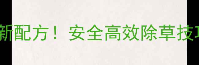 图片 🌽玉米除草剂异丙草最新配方！安全高效除草技巧大公开，种植户必看2