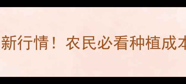 图片 🌽赤峰苞米价格最新行情！农民必看种植成本与销售渠道全🌾1