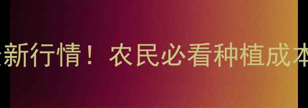 图片 🌽赤峰苞米价格最新行情！农民必看种植成本与销售渠道全🌾2