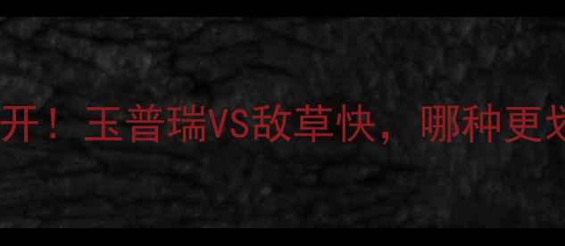 图片 🌽💰玉米除草剂价格大公开！玉普瑞VS敌草快，哪种更划算？农民必看选购攻略1