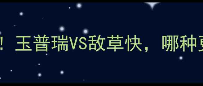 图片 🌽💰玉米除草剂价格大公开！玉普瑞VS敌草快，哪种更划算？农民必看选购攻略2