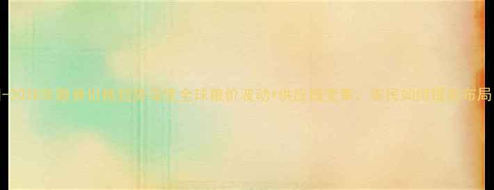 图片 🌾-2028年粮食价格趋势深度全球粮价波动+供应链变革，农民如何提前布局？