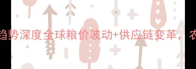 图片 🌾-2028年粮食价格趋势深度全球粮价波动+供应链变革，农民如何提前布局？1