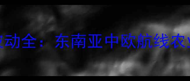 图片 🌾12月国际船运价格波动全：东南亚中欧航线农业出口成本如何应对？
