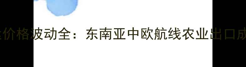 图片 🌾12月国际船运价格波动全：东南亚中欧航线农业出口成本如何应对？2