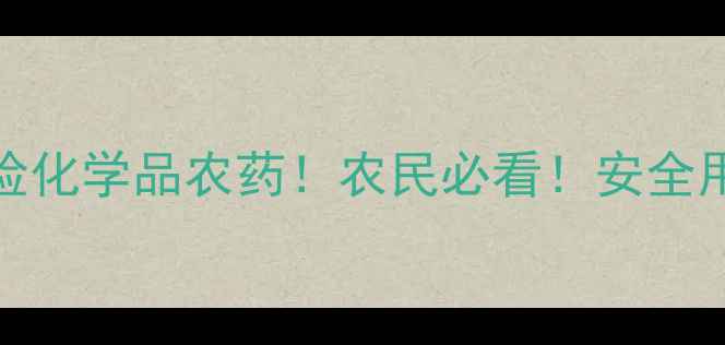 图片 🌾25种危险化学品农药！农民必看！安全用药指南🔥