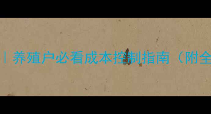 图片 🌾2号饲料价格波动全｜养殖户必看成本控制指南（附全年走势图+应对策略）