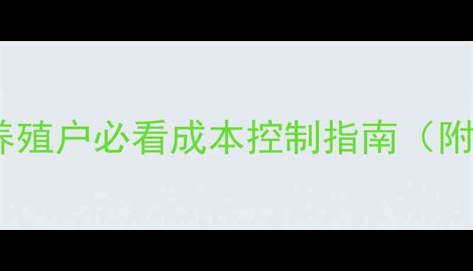 图片 🌾2号饲料价格波动全｜养殖户必看成本控制指南（附全年走势图+应对策略）1