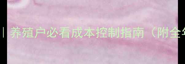 图片 🌾2号饲料价格波动全｜养殖户必看成本控制指南（附全年走势图+应对策略）2