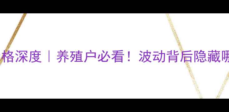 图片 🌾2月27日豆粕价格深度｜养殖户必看！波动背后隐藏哪些机会与风险？