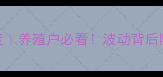 图片 🌾2月27日豆粕价格深度｜养殖户必看！波动背后隐藏哪些机会与风险？2