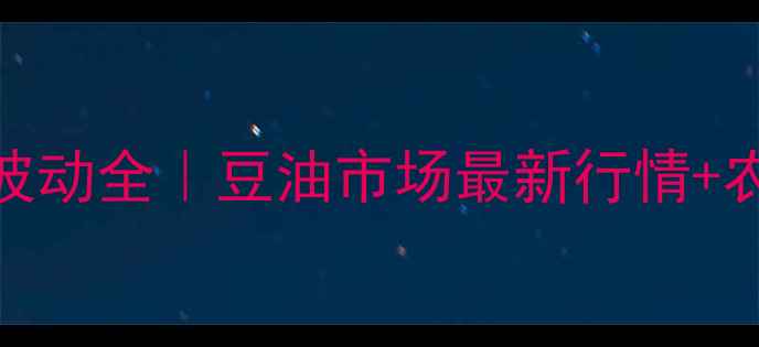 图片 🌾5月23日照大豆油价格波动全｜豆油市场最新行情+农户采购指南（附数据）1