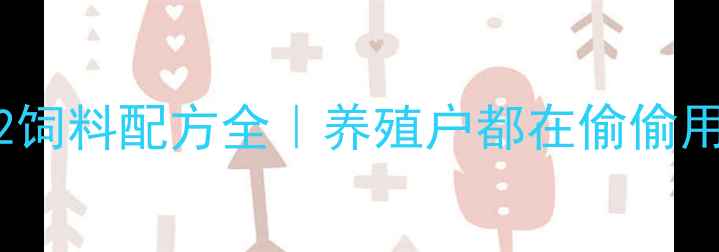 图片 🌾7天见效！802饲料配方全｜养殖户都在偷偷用的降本秘籍💡1