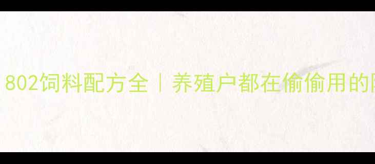 图片 🌾7天见效！802饲料配方全｜养殖户都在偷偷用的降本秘籍💡2