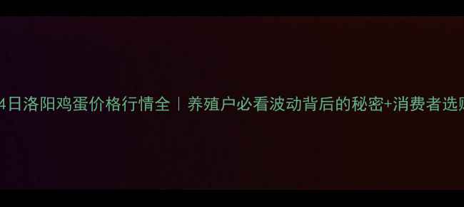 图片 🌾9月24日洛阳鸡蛋价格行情全｜养殖户必看波动背后的秘密+消费者选购指南1