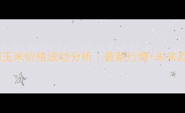 图片 🌾9月河南玉米价格波动分析｜最新行情+未来趋势预测🌾