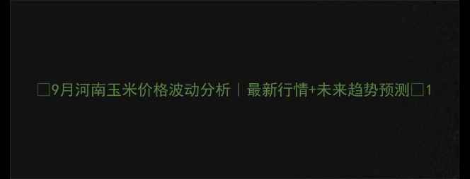 图片 🌾9月河南玉米价格波动分析｜最新行情+未来趋势预测🌾1