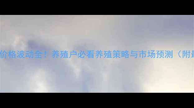 图片 🌾9月生猪价格波动全！养殖户必看养殖策略与市场预测（附最新报价）