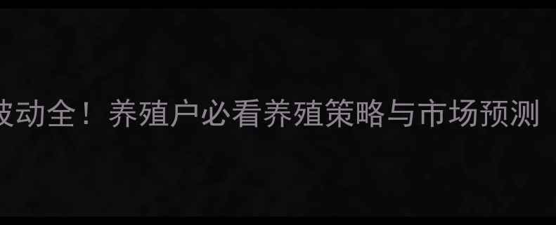 图片 🌾9月生猪价格波动全！养殖户必看养殖策略与市场预测（附最新报价）2