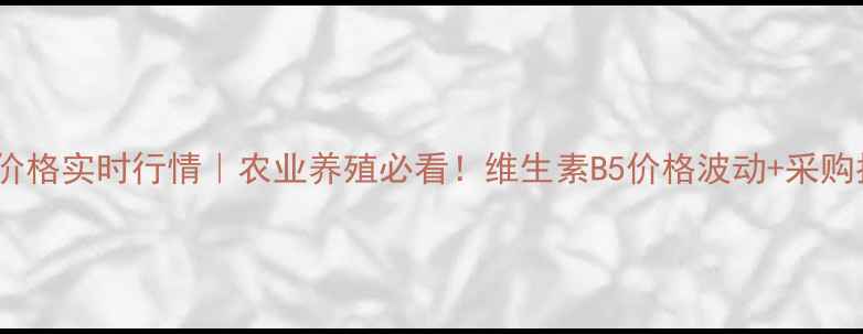 图片 🌾VA价格实时行情｜农业养殖必看！维生素B5价格波动+采购指南1