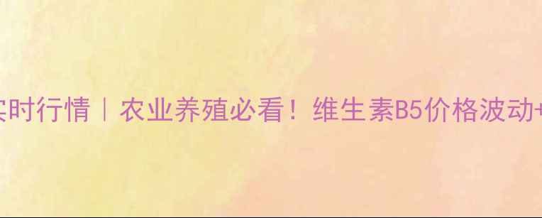 图片 🌾VA价格实时行情｜农业养殖必看！维生素B5价格波动+采购指南2