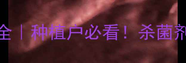 图片 🌾三环唑价格波动全｜种植户必看！杀菌剂成本如何控制？🌾