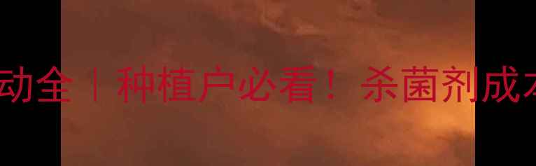 图片 🌾三环唑价格波动全｜种植户必看！杀菌剂成本如何控制？🌾1
