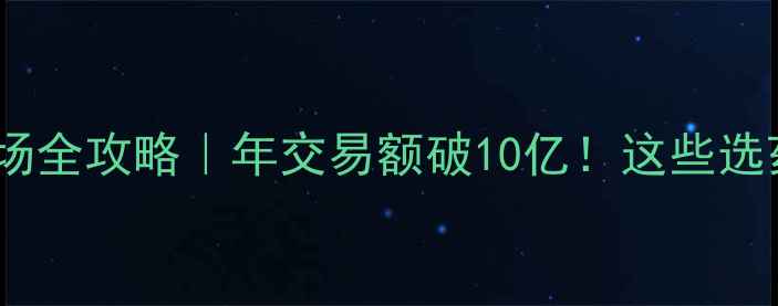 图片 🌾上海农药批发市场全攻略｜年交易额破10亿！这些选药技巧农民必看🚜1