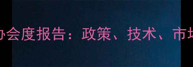 图片 🌾上海肥料农药行业协会度报告：政策、技术、市场全🔥农业人必看干货