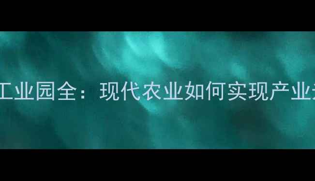 图片 🌾上海饲料工业园全：现代农业如何实现产业升级？🌱🚜1