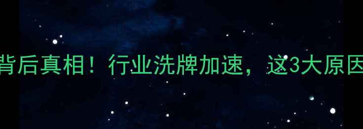 图片 🌾东北农药企业外兑背后真相！行业洗牌加速，这3大原因让老牌企业集体转型