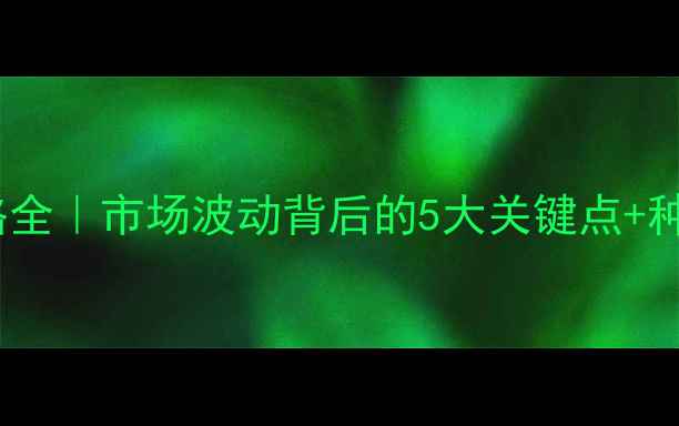 图片 🌾东北玉米价格全｜市场波动背后的5大关键点+种植户应对指南1