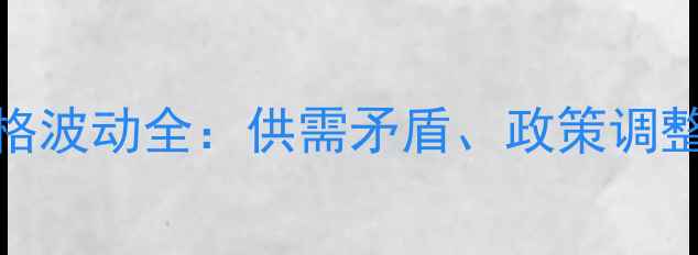 图片 🌾东北玉米价格波动全：供需矛盾、政策调整与市场趋势🌾